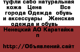 туфли сабо натуральная кожа › Цена ­ 350 - Все города Одежда, обувь и аксессуары » Женская одежда и обувь   . Ненецкий АО,Каратайка п.